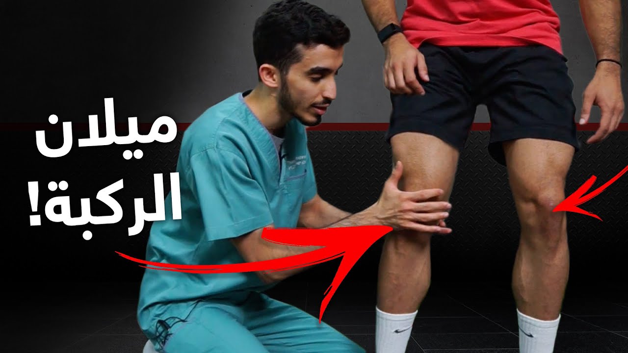الكروسفت ٤ : ميلان الركبة للداخل !! 🔴
