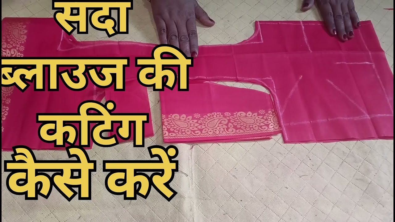 Sada blouse ka cutting and stitching सदा ब्लाउज की कटिंग  