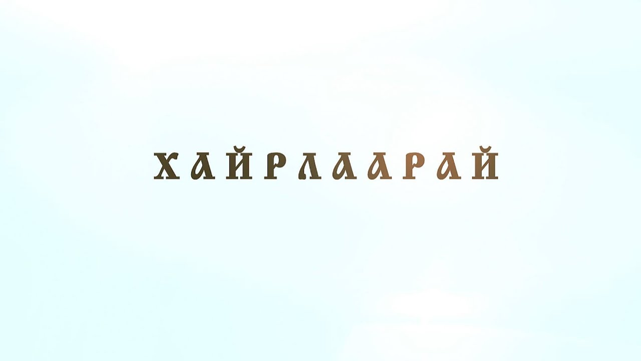 “Хайрлаарай” Наро Банчэн Гэгээнтэн