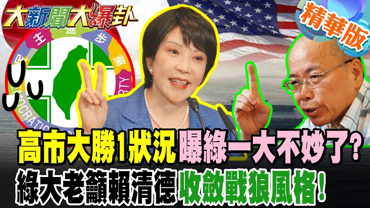 高市大勝1狀況曝綠一大不妙了?綠大老籲賴清德收斂戰狼風格!【大新聞大爆卦】精華版6 @大新聞大爆卦