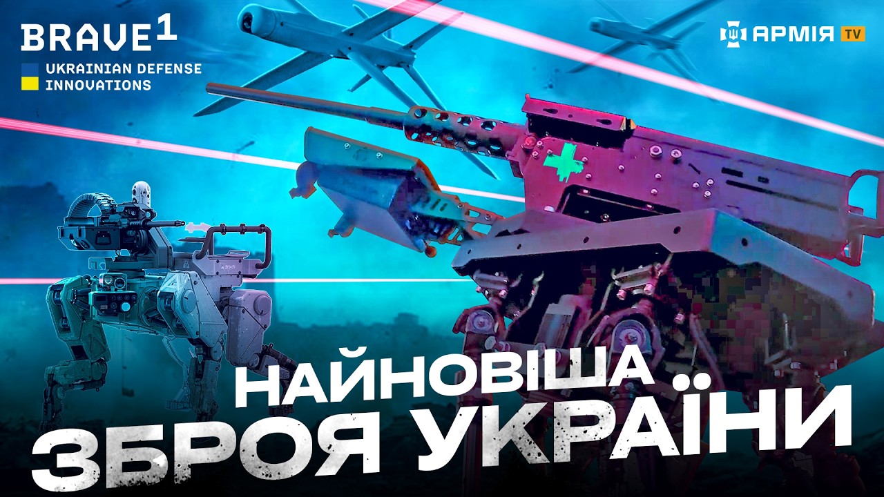 ЗБРОЯ МАЙБУТНЬОГО: найновіші українські дрони, ракети та роботи для війни на форумі Brave1