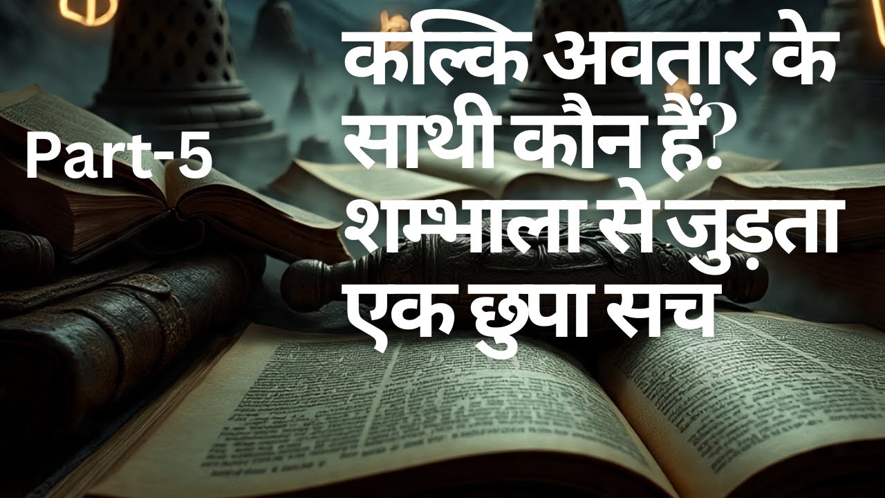 कल्कि अवतार के साथी कौन हैं? शम्भाला से जुड़ता एक छुपा सच - Kalki Avatar ke Saathi Kaun Hain?