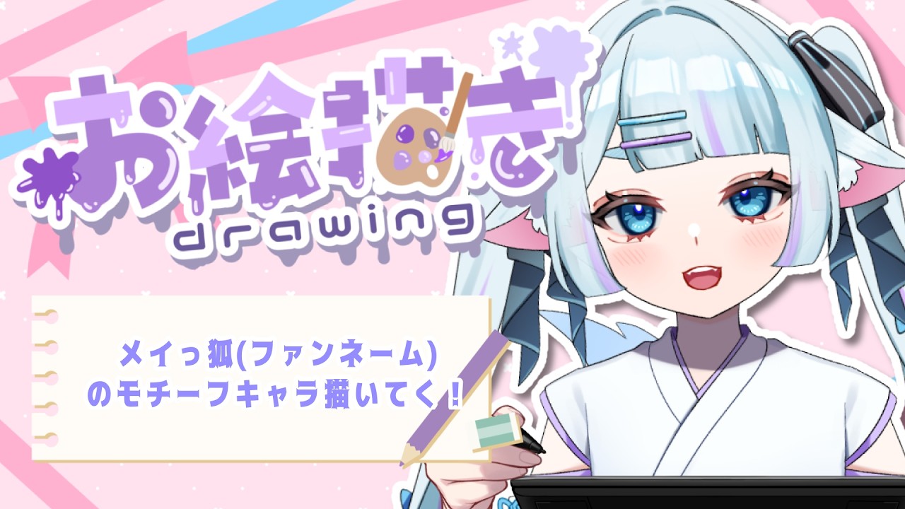 【#お絵描き】メイっ狐(ファンネーム)のキャライラストを描いていくよ！【青紫メイ/Vtuber】
