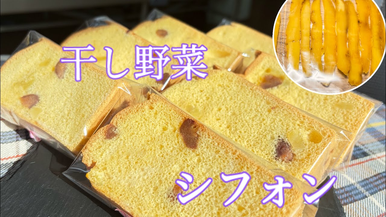 干し野菜シフォンケーキ！手作り干し芋干し柿でシフォン！