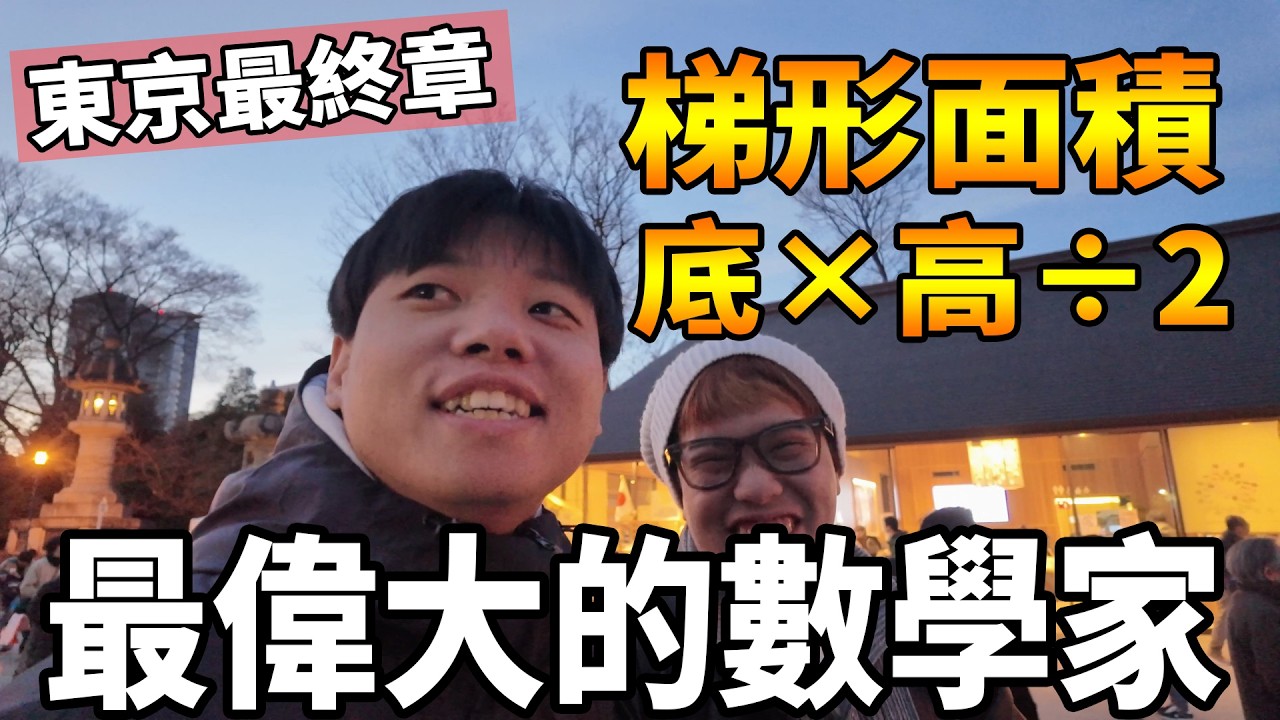 【杰生】DE團隊東京行 - 史上最瞎的按摩體驗，按個摩都能中國台灣太神了，21世紀最偉大的數學家問世。