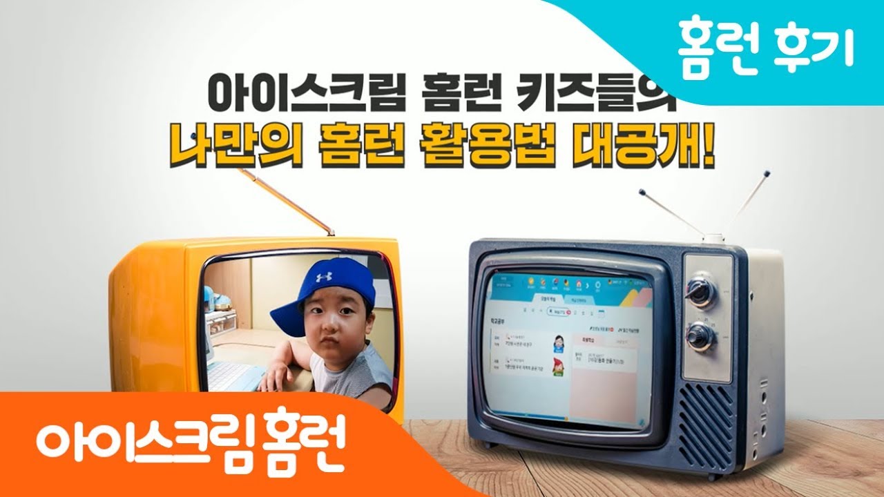 [아이스크림 홈런] 홈런 키즈들의 홈런 활용법 대공개!