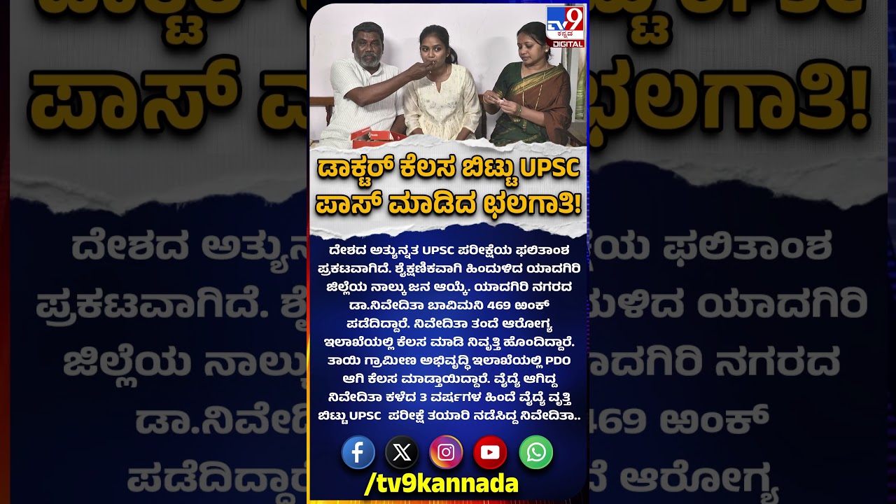 UPSC result 2026: ಯಾದಗಿರಿ ಜಿಲ್ಲೆಯ ಡಾ.ನಿವೇದಿತಾ UPSC 469th Rank  | #TV9D