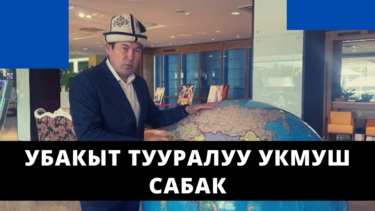 Убакыт тууралуу укмуш сабак | Идрис Айитбаев