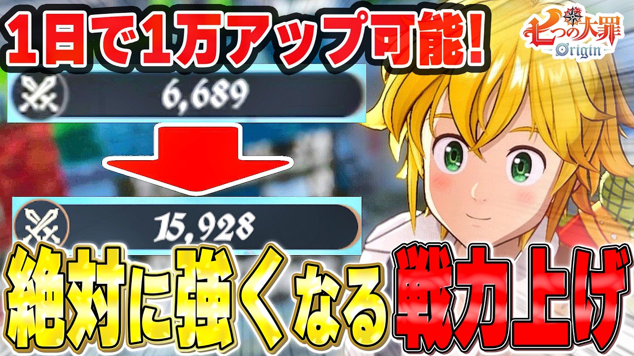 【ナナオリ】詰んだら見てほしい!最初から知りたかった戦力上げの手順と優先度【七つの大罪:Origin】リ
