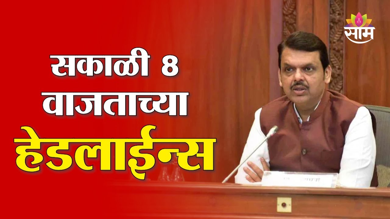 Saam TV Marathi News | Headlines 8AM | 9 February 2026 | Marathi News