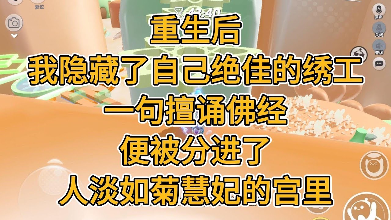 重生后，我隐藏了自己绝佳的绣工。一句擅诵佛经，便被分进了人淡如菊慧妃的宫里。#一口气看完 #小说 #故事