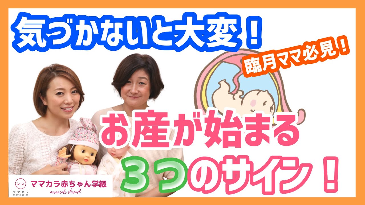 臨月ママ必見！お産が始まる３つのサイン！陣痛、破水の特徴を知ろう！/ママカラ赤ちゃん学級