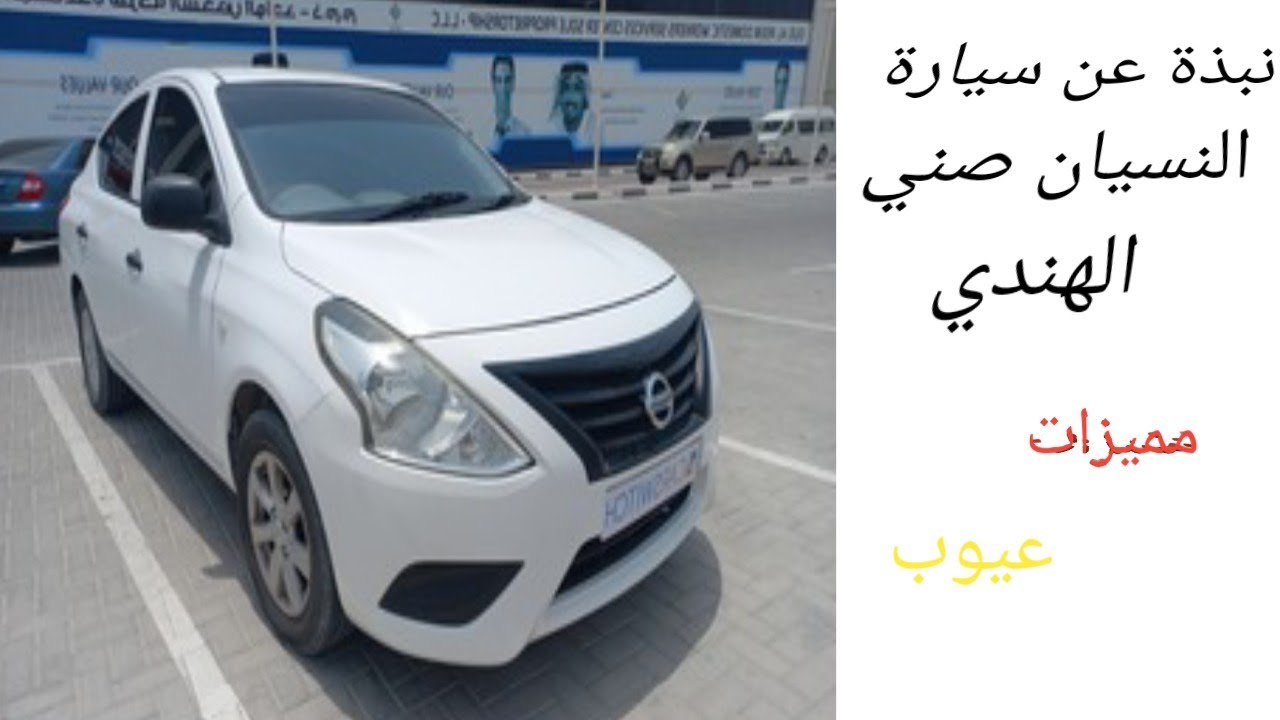 نبذة عن سيارة نيسان صني الهندي... nissan sunny N17 مميزات وعيوب