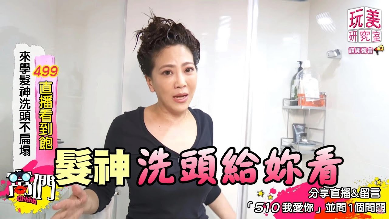 【吳依霖洗頭小教室】現場洗給你看！學髮神這樣洗 蓬鬆又滑順【玩美研究室】
