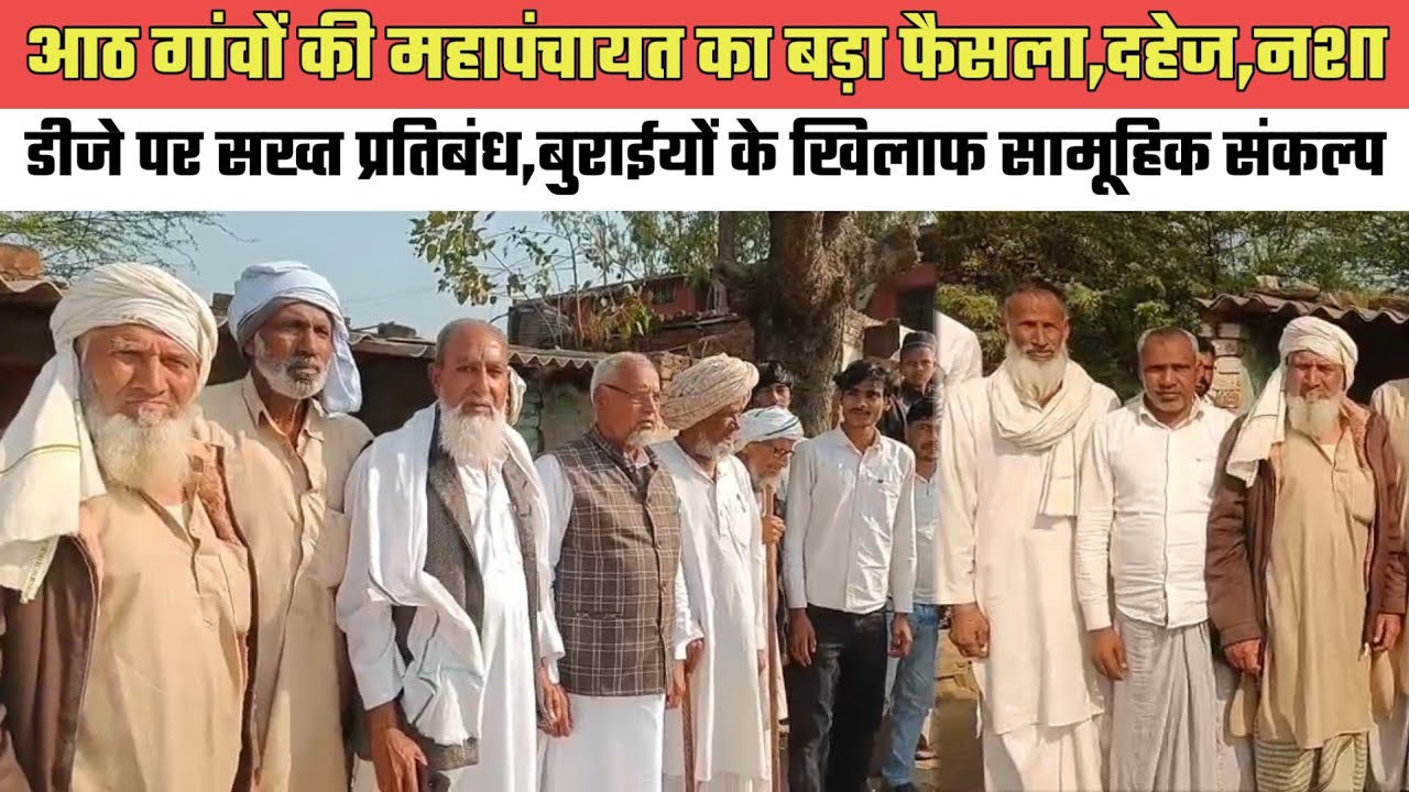 नूंह- आठ गांवों की महापंचायत,दहेज और नशे,डीजे बंद और सादगीपूर्ण विवाह का संकल्प@MEWAT20TV