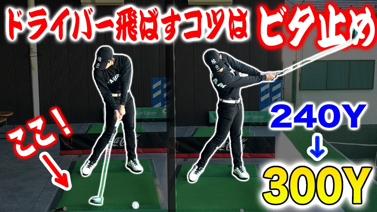 【手は急ブレーキでヘッドが走る！】ドライバーが飛んで曲がらなくなる打ち方