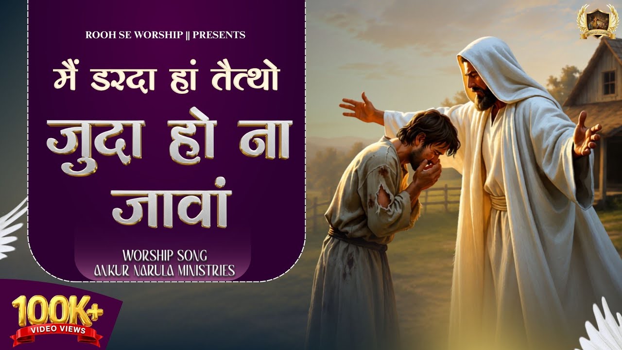 Zamane Di Rooh Te | मैं डरदा हां तैत्थो जुदा हो ना जावां | Ankur Narula Ministry | New Worship Song