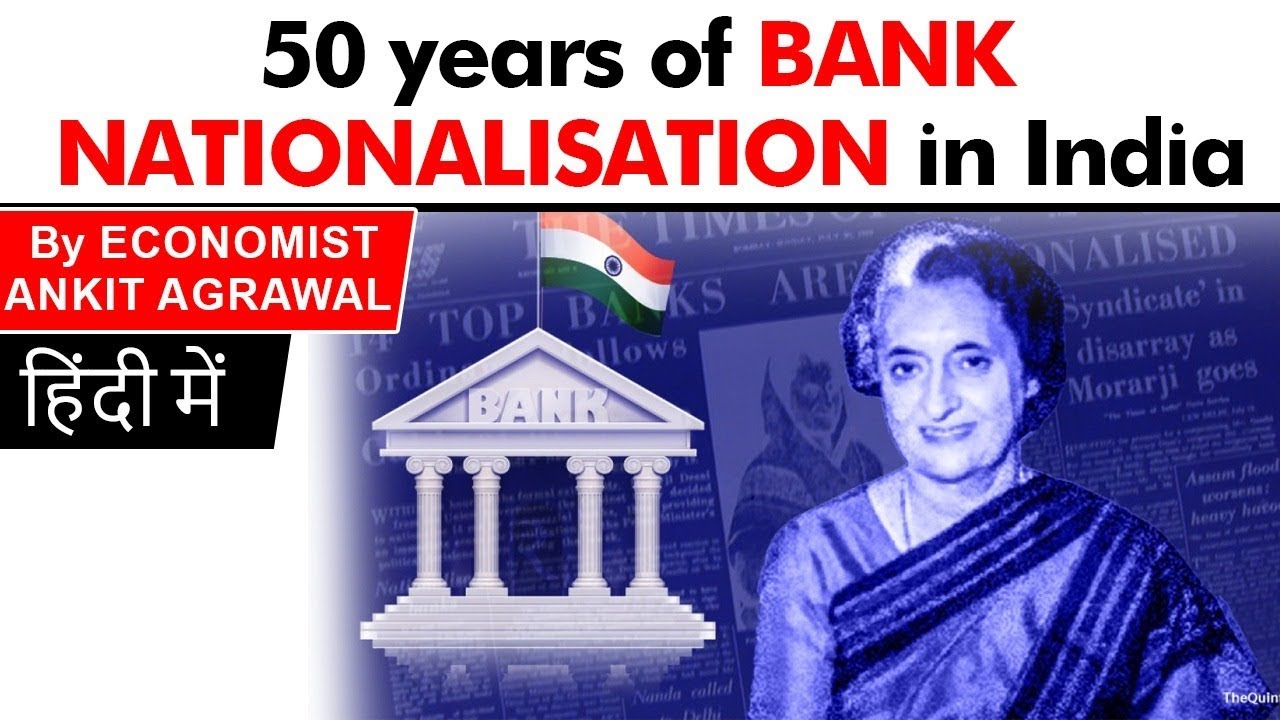बैंकों के राष्ट्रीयकरण के 50 साल पूरे - 50 years of Bank Nationalisation in India