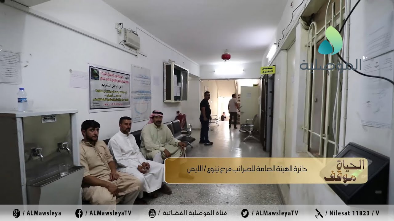 الحياة موقف ـ دائرة الهيئة العامة للضرائب فرع نينوى / الأيمن
