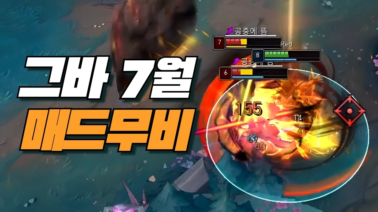 그바 7월 야스오 제드 매드무비 / Yasuo Zed Main Geuba Montage