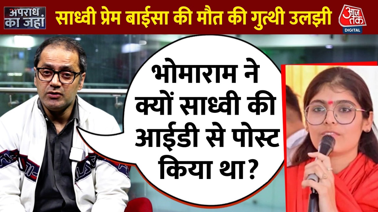 Sadhvi Prem Baisa Death Mystery -  साध्वी प्रेम बाईसा की मौत की गुत्थी उलझी, इस शख्स ने लिखा था नोट