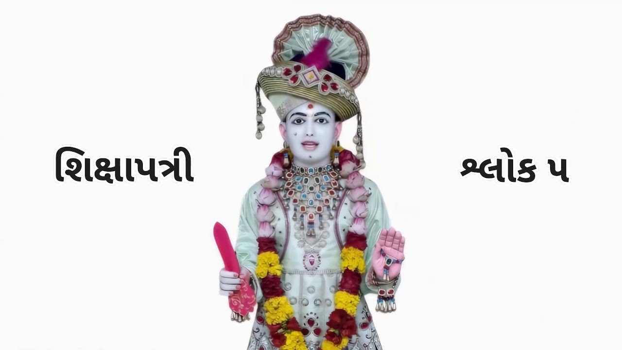શિક્ષાપત્રી શ્લોક ૫ || Shikshapatri Shlok 5