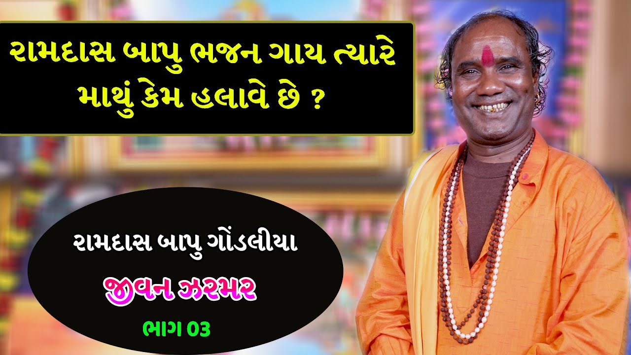 રામદાસ બાપુ એ તેમના લાંબા વાળ અને માથું હલાવવા બાબતે શું કહ્યું ? || Ramdas Gondaliaya Jivan Zarmar