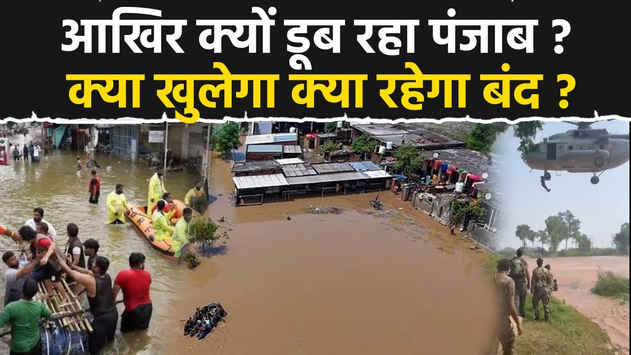 Punjab Floods Reason: पंजाब में बाढ़ का कारण क्या है | Punjab Me Badh Ka Karan | Kya Khulega Kya Band