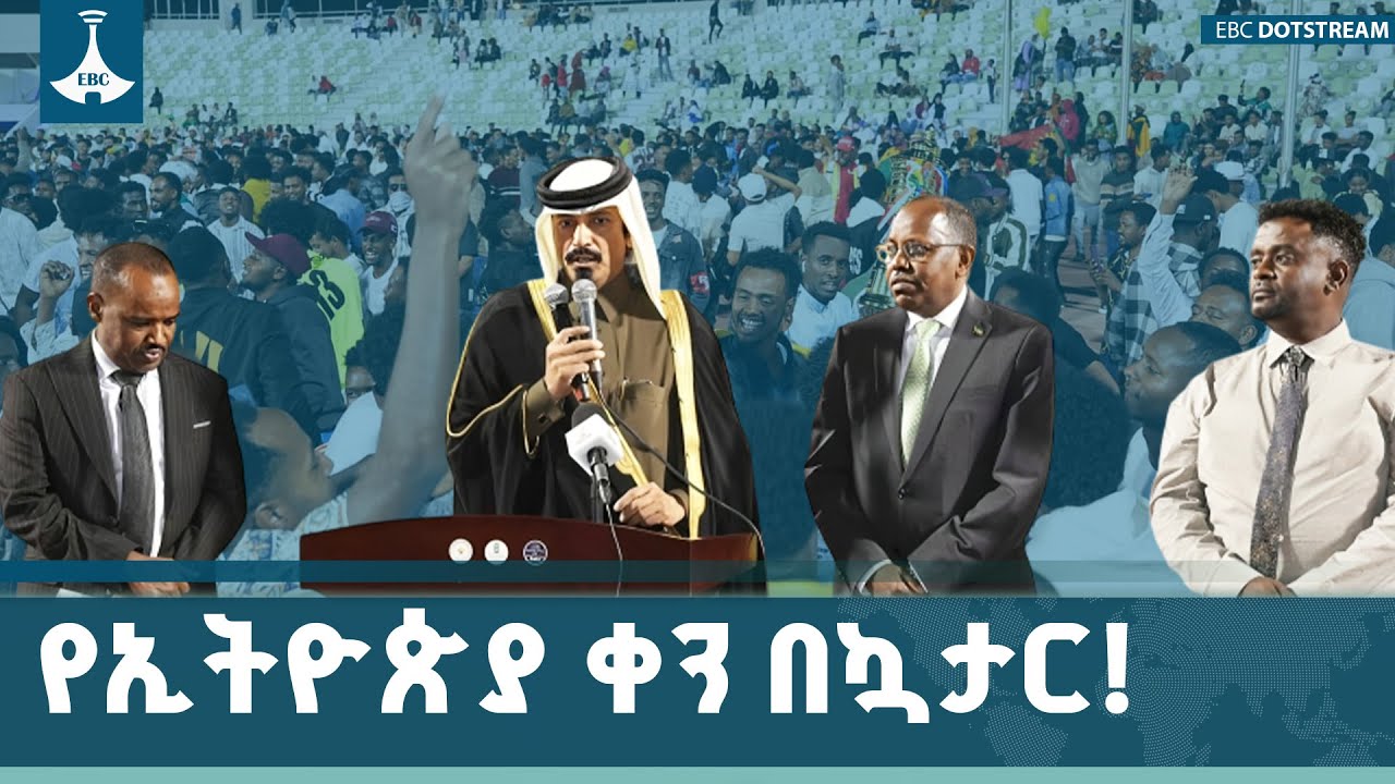 የኢትዮጵያውያን አንድነት የሚጠናክርበት ልዩ ቀን በኳታር-  | Ethiopian Day in Qatar | National Unity |