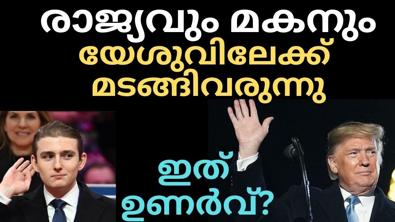 ഇത് പുതിയ തുടക്കം?|Malayalam Christian Testimony About Barron Trump|Donald Trump|New Revival in USA