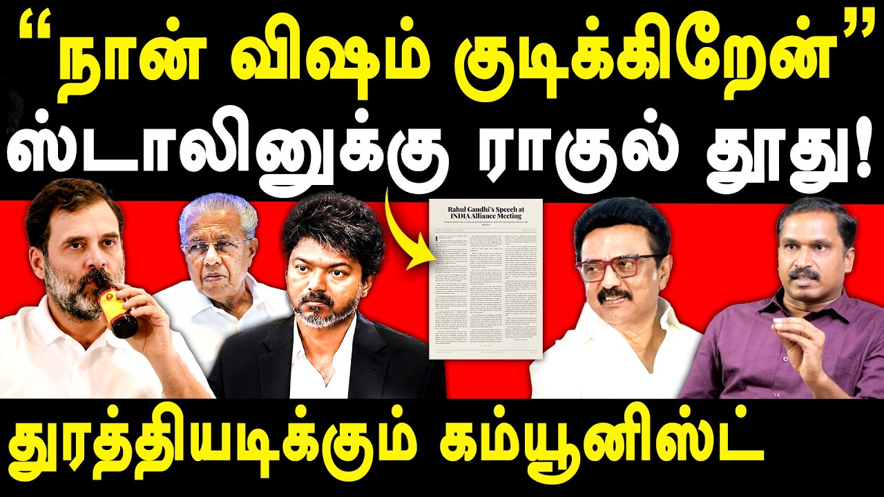 LoP Rahul Gandhi Vs DMK MK Stalin - INDIA Alliance Meeting - Ezhilarasan on CM TVK Vijay & CPIM