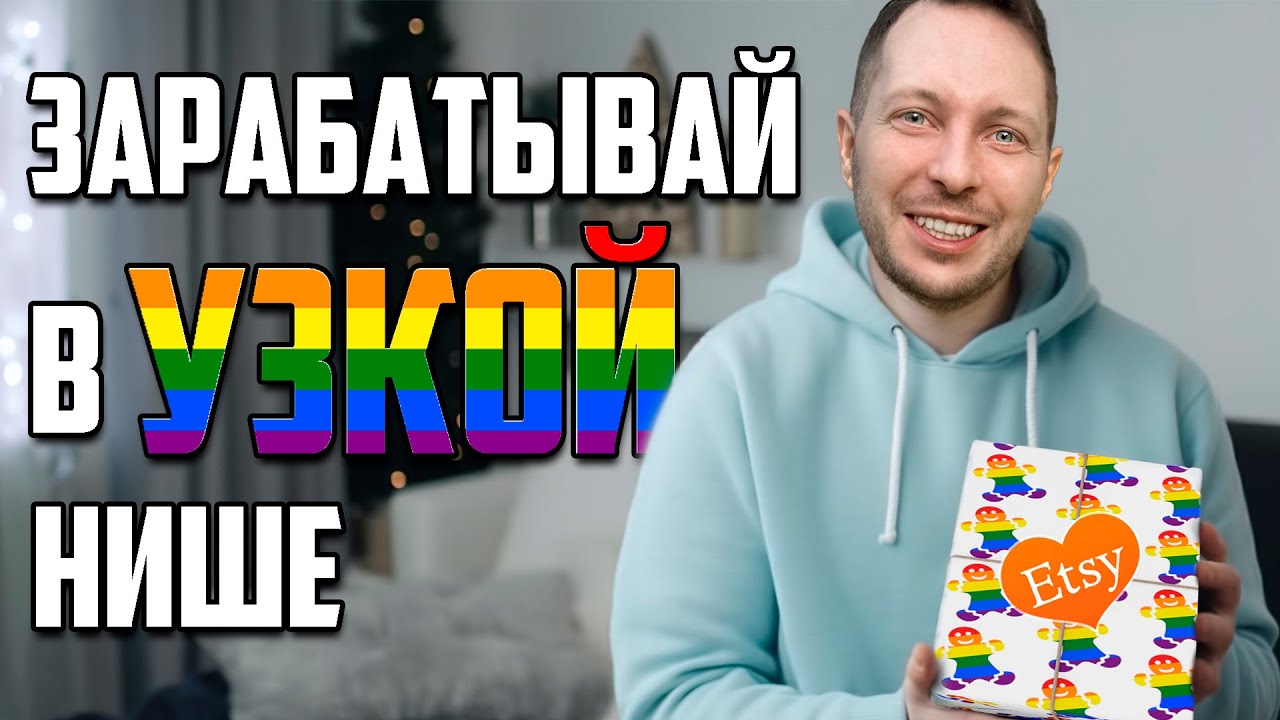 Зарабатывай на Etsy с Print on Demand в узкой нише