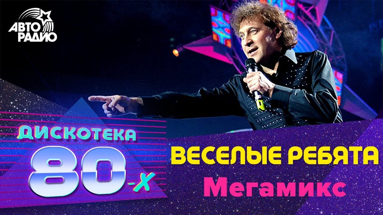 Веселые ребята - Мегамикс (Дискотека 80-х 2006, Авторадио)