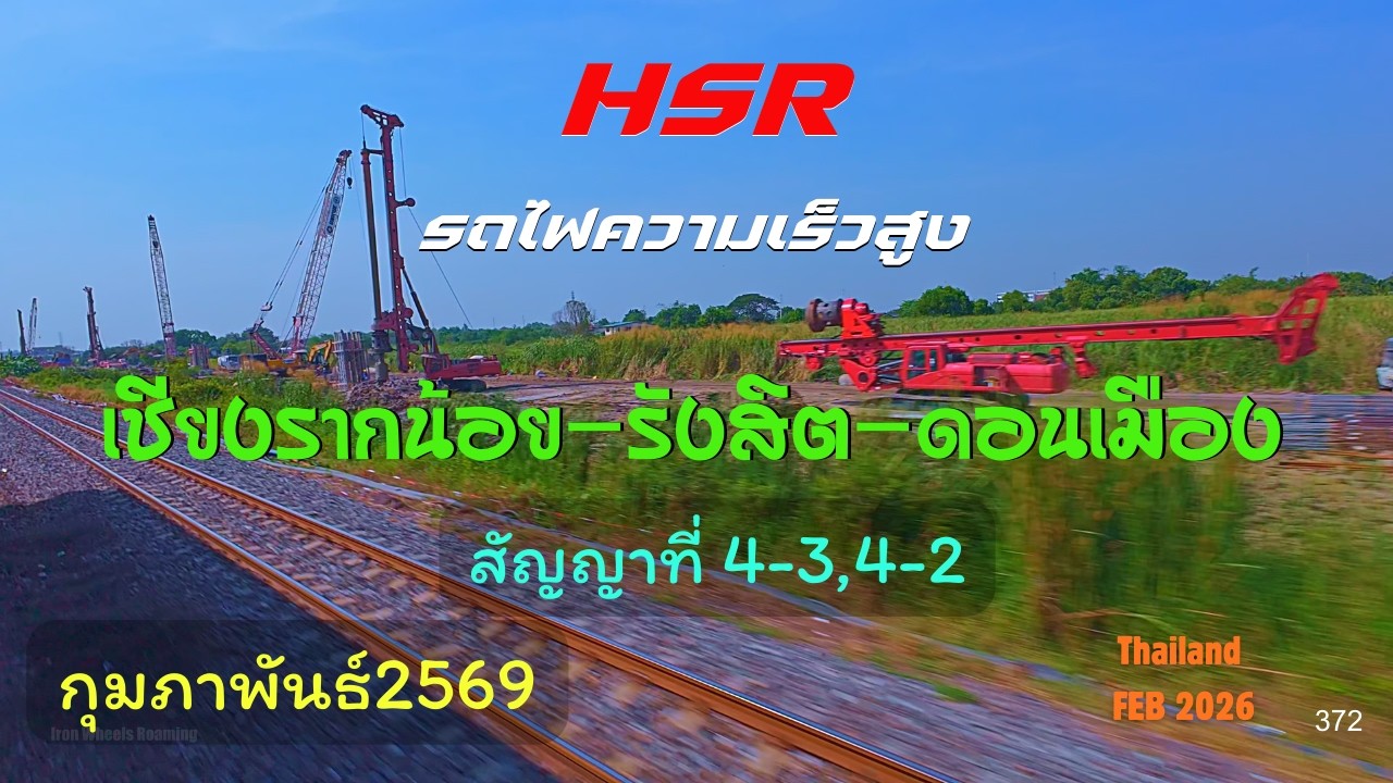 HSR High-Speed ​​Rail Construction Update: Chiang Rak Noi to Don Mueang, Contract 4-2, Feb 2026