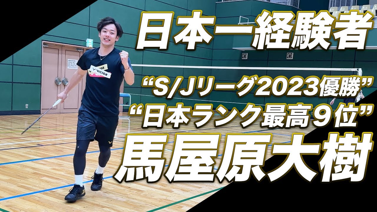 【バドミントン日本一経験者】“男子ダブルス日本ランク最高９位”馬屋原大樹コーチとシングルス！！！！！！〔バドミントン〕