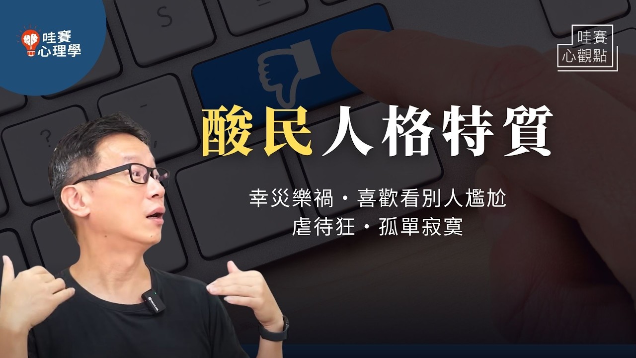 別人越不舒服他越開心～網路酸民Ｘ黑暗人格特質：自卑、唯恐天下不亂、虐待狂傾向越高，越會去酸｜哇賽心觀點