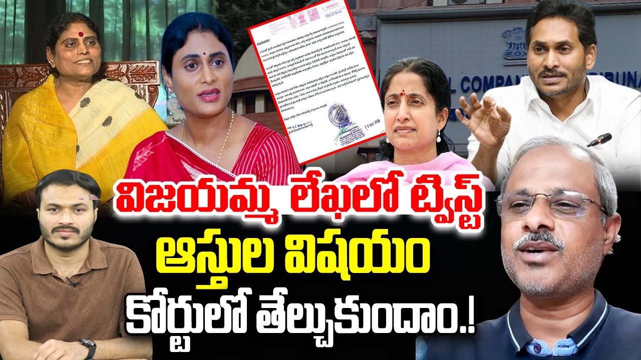 YS Sharmila,Jagan Assets Issue : Vijayamma Letter create Political Controversy | YT18 News