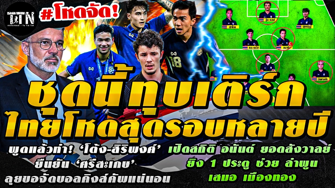 #ด่วน สั่นสะเทือนเอเชียนคัพ!! โผ11ตัวจริงทีมชาติไทย ทุบเติร์ก - เตะติดเทรนด์