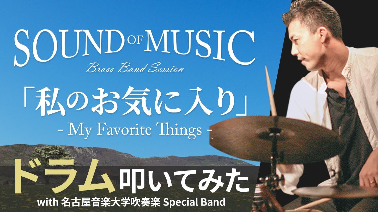 吹奏楽　私のお気に入り　ドラム叩いてみた　My favorite things from Sound of music.