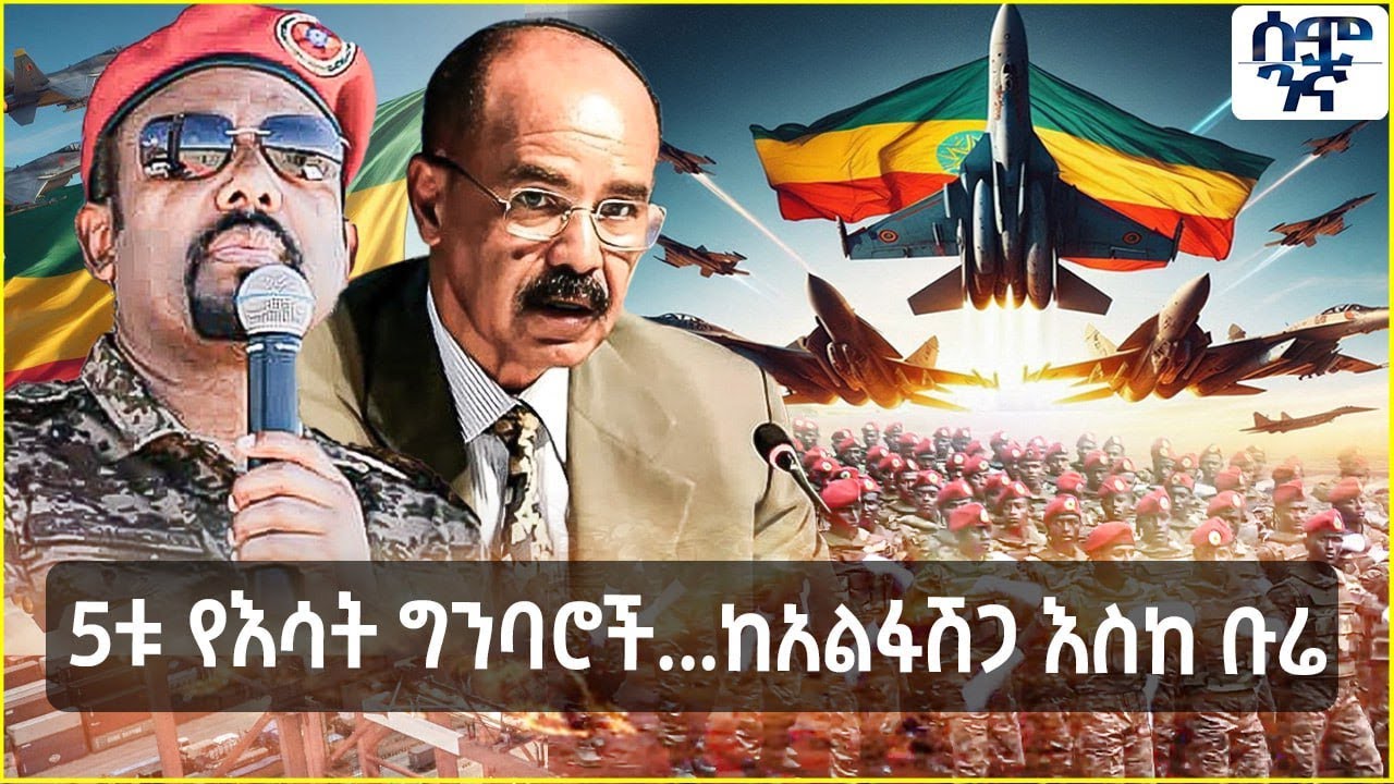 Ethiopia 5ቱ የእሳት ግንባሮች...ከአልፋሽጋ እስከ ቡሬ | Semonigna