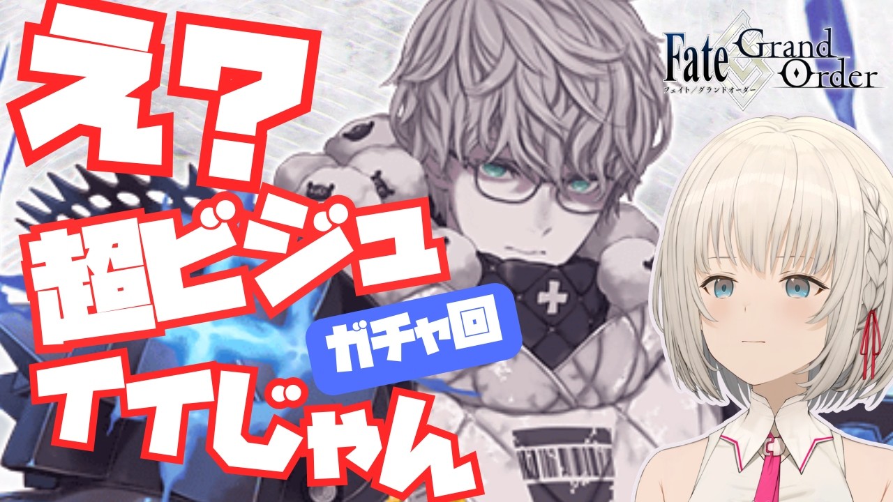 【FGO】いでよ！ジャックドモレー✨ さぁ運を試そう…　【KAZUNE】