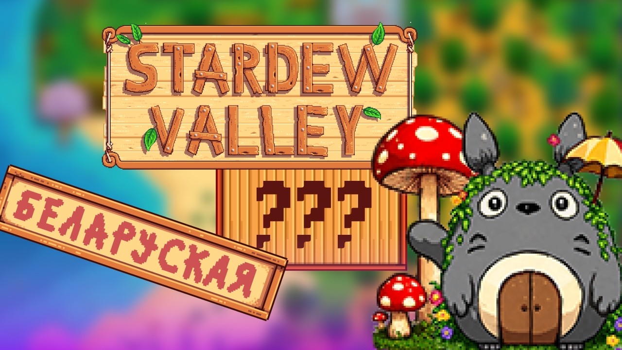 Каждый день добавляю РАНДОМНЫЙ мод в Stardew Valley | Стрим 3