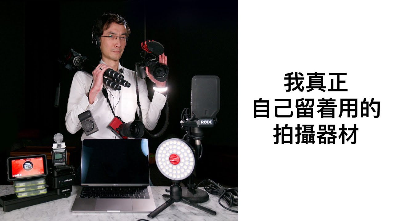 公開我真正自己試完會留黎用既拍攝器材 2025