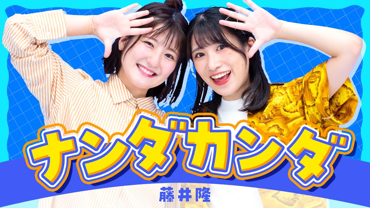 ナンダカンダ/藤井隆 歌ってみた！【Covered by いちなる】