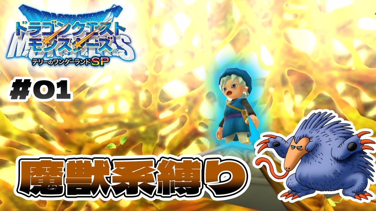 【テリワンSP】魔獣系縛りで優勝したいんじゃ！Part１
