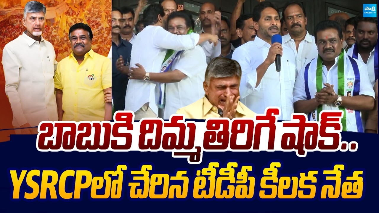 Big Shock To Chandrababu | TDP Leader Joins YSRCP Presence of YS Jagan | Gudapati Srinivasarao