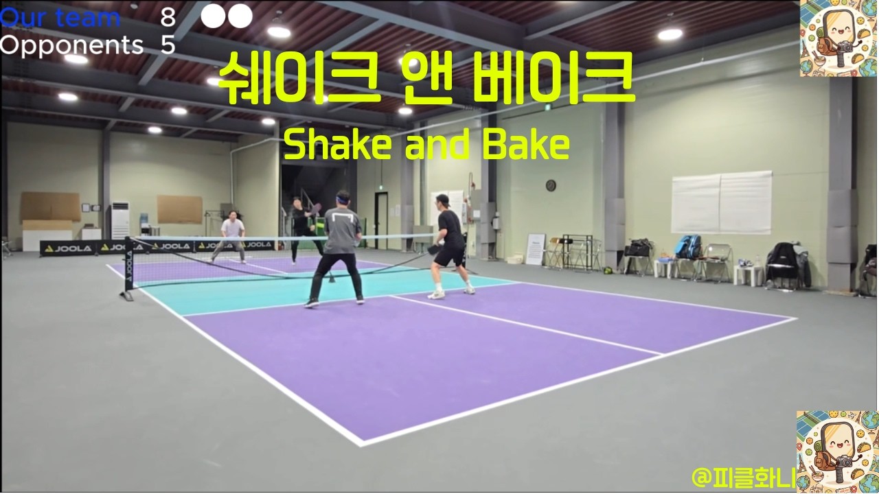 카이로스에서 펼처진 멋진 쉐이크 앤 베이크 (Shake and Bake)_피클볼