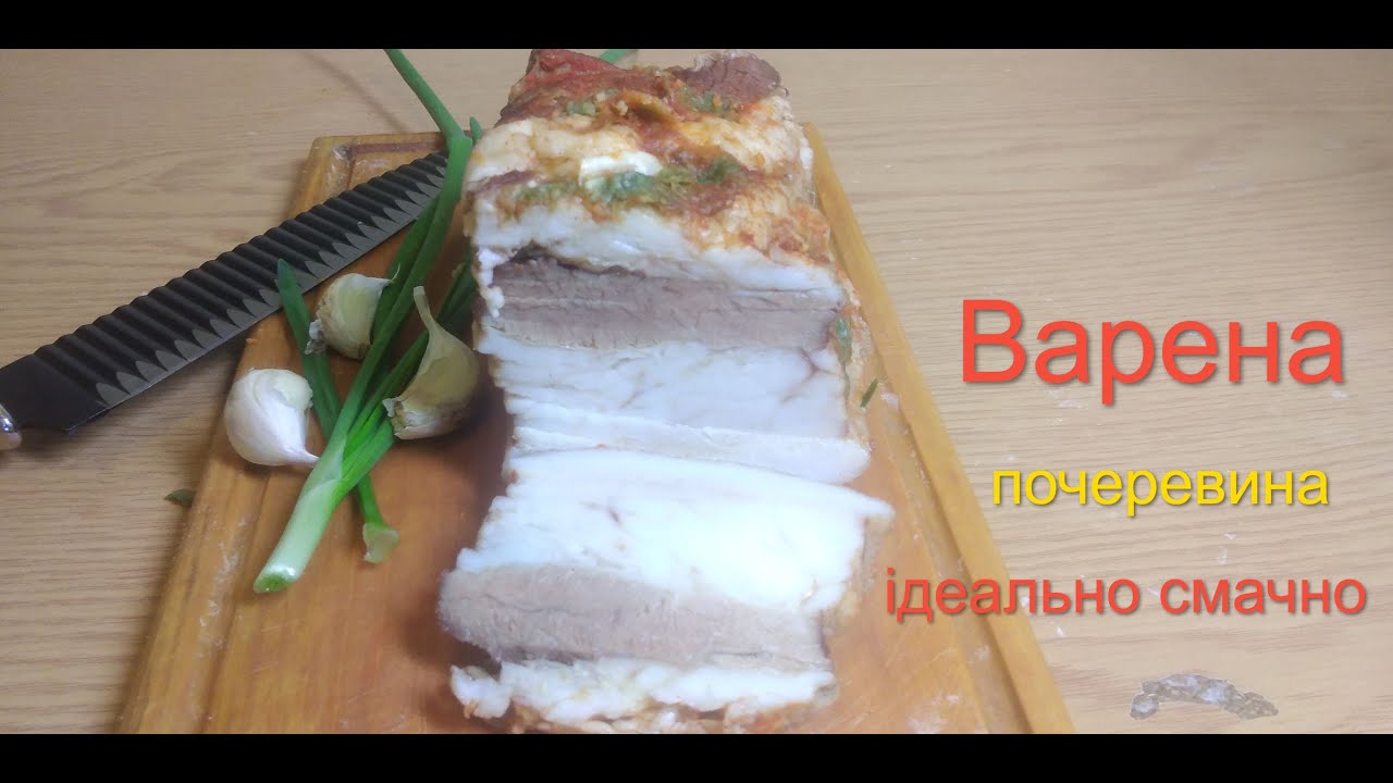 Почеревина варена ідеальний  рецепт / Boiled pork belly is the perfect recipe