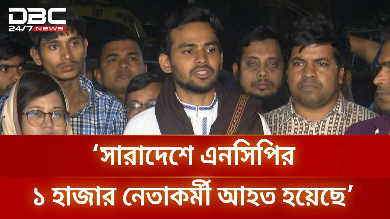 আওয়ামী লীগের সন্ত্রাসীদের এনসিপির উপর লেলিয়ে দিচ্ছে: আসিফ মাহমুদ | DBC NEWS