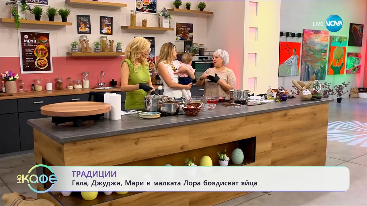Традиции: Гала, Джуджи, Мари и малката Лора боядисват яйца - „На кафе“ (17.04.2025)